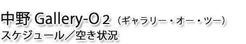 中野ギャラリー・オー・ツースケジュール